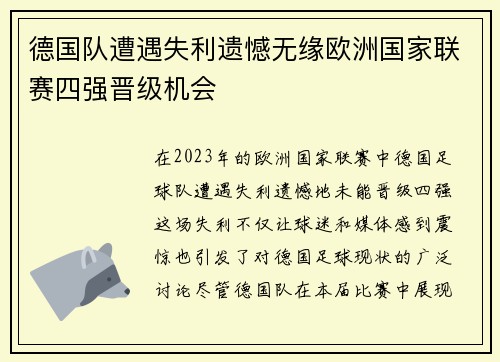 德国队遭遇失利遗憾无缘欧洲国家联赛四强晋级机会