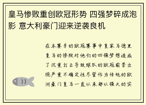 皇马惨败重创欧冠形势 四强梦碎成泡影 意大利豪门迎来逆袭良机