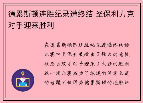 德累斯顿连胜纪录遭终结 圣保利力克对手迎来胜利