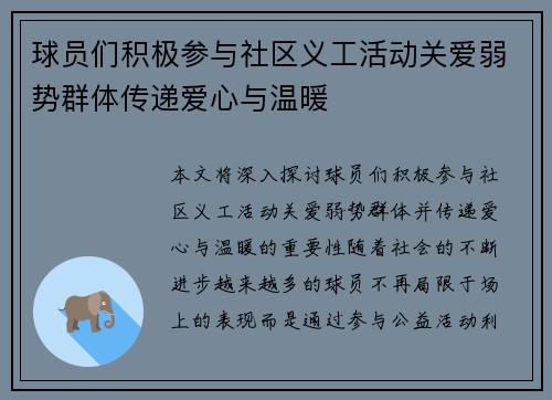 球员们积极参与社区义工活动关爱弱势群体传递爱心与温暖