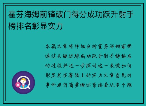 霍芬海姆前锋破门得分成功跃升射手榜排名彰显实力