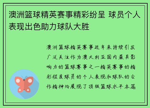澳洲篮球精英赛事精彩纷呈 球员个人表现出色助力球队大胜