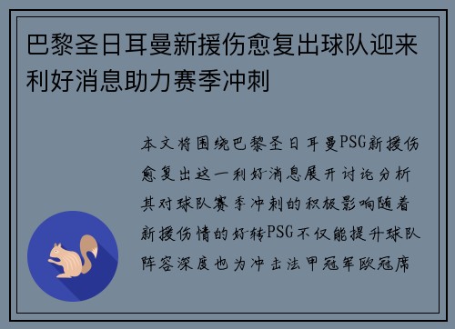 巴黎圣日耳曼新援伤愈复出球队迎来利好消息助力赛季冲刺