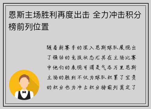 恩斯主场胜利再度出击 全力冲击积分榜前列位置