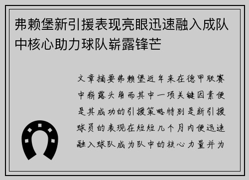 弗赖堡新引援表现亮眼迅速融入成队中核心助力球队崭露锋芒 弗赖堡新引援表现亮眼迅速融入成队中核心助力球队崭露锋芒