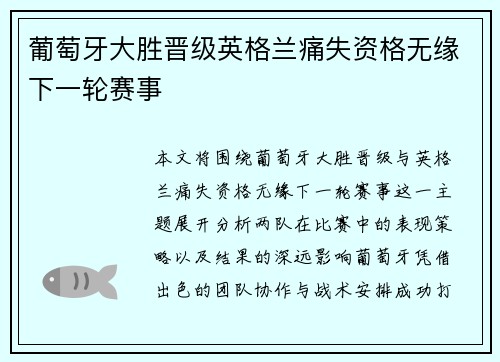 葡萄牙大胜晋级英格兰痛失资格无缘下一轮赛事