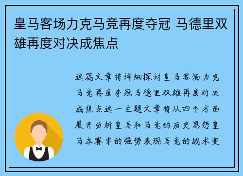 皇马客场力克马竞再度夺冠 马德里双雄再度对决成焦点